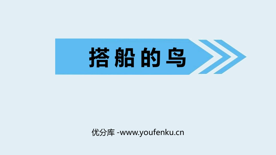 《搭船的鸟》PPT优质课件[部编版三年级语文上册]_第1页