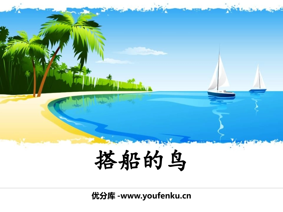 《搭船的鸟》PPT优秀课件[部编版三年级语文上册]_第1页