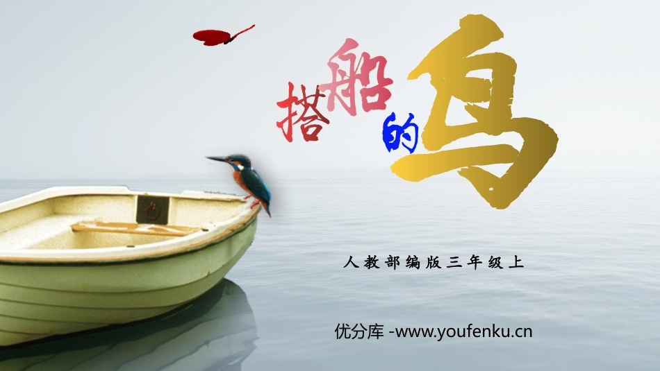 《搭船的鸟》PPT课文课件[部编版三年级语文上册]_第1页