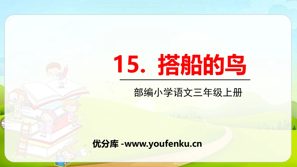 《搭船的鸟》PPT课文课件[部编版三年级语文上册]_第1页
