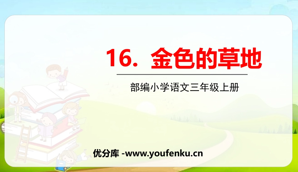 《金色的草地》PPT免费课件[部编版三年级语文上册]_第1页