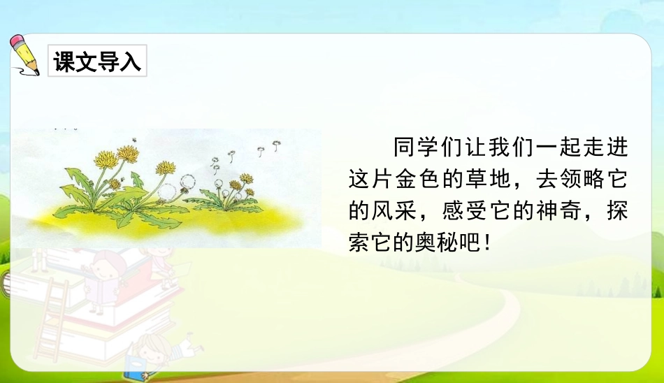 《金色的草地》PPT免费课件[部编版三年级语文上册]_第3页