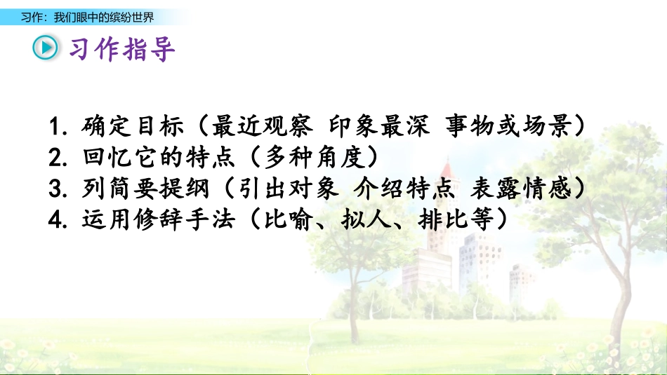 《习作：我们眼中的缤纷世界》PPT教学课件[部编版三年级语文]_第2页