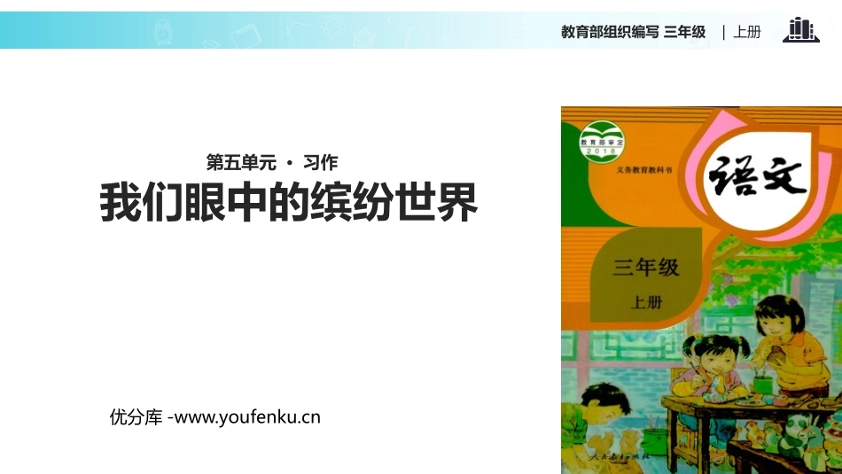 《习作：我们眼中的缤纷世界》PPT课件[部编版三年级语文]_第1页