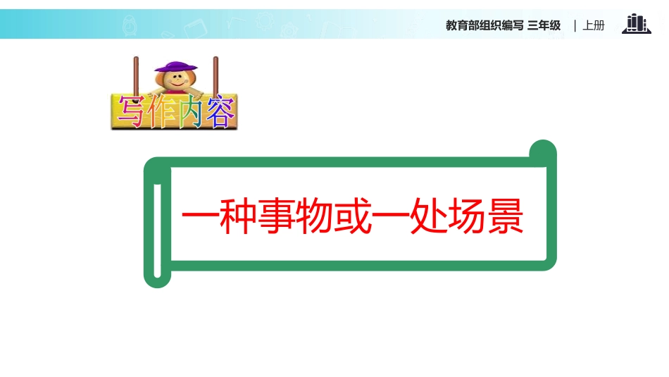 《习作：我们眼中的缤纷世界》PPT课件[部编版三年级语文]_第2页