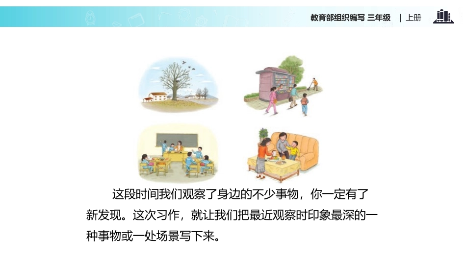 《习作：我们眼中的缤纷世界》PPT课件[部编版三年级语文]_第3页