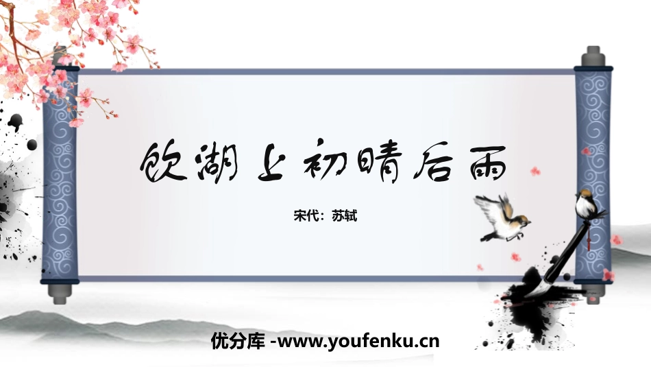 《饮湖上初晴后雨》PPT优质课件[部编版三年级语文上册]_第1页