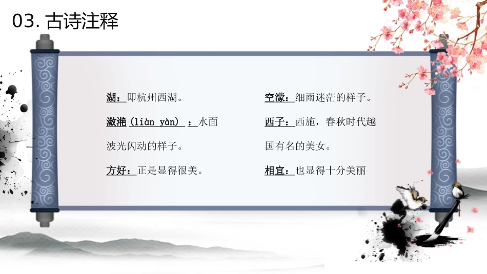 《饮湖上初晴后雨》PPT优质课件[部编版三年级语文上册]_第3页
