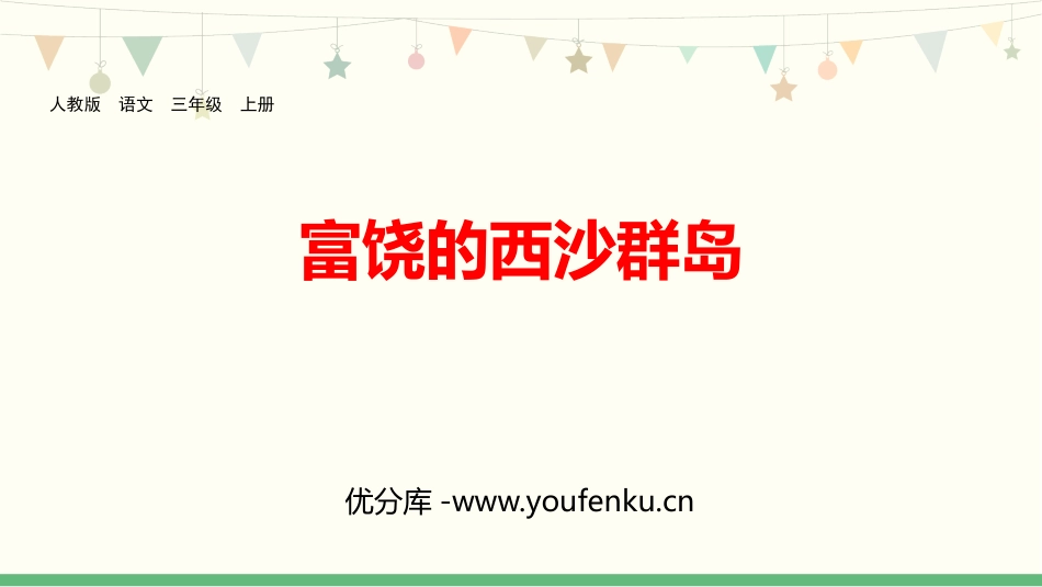 《富饶的西沙群岛》PPT教学课件[部编版三年级语文上册]_第1页