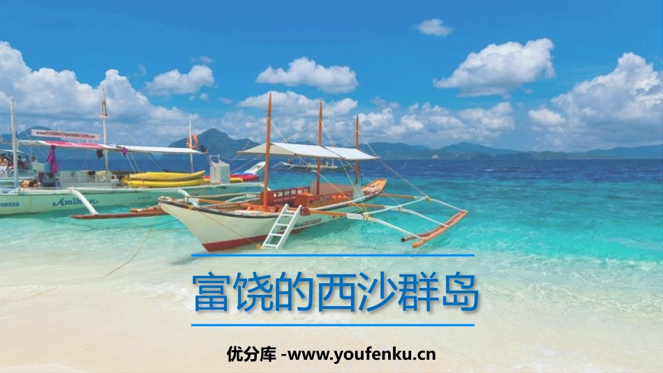 《富饶的西沙群岛》PPT精品课件[部编版三年级语文上册]_第1页