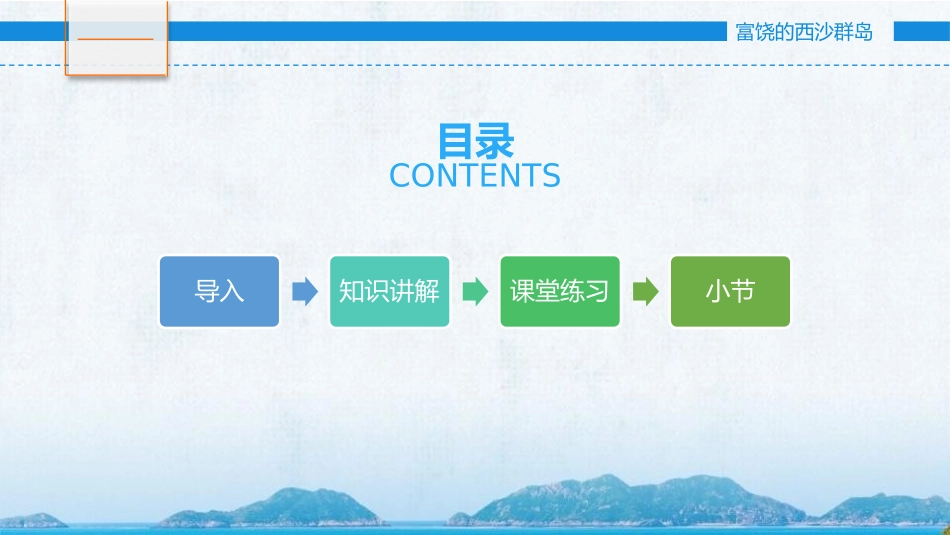 《富饶的西沙群岛》PPT精品课件[部编版三年级语文上册]_第2页