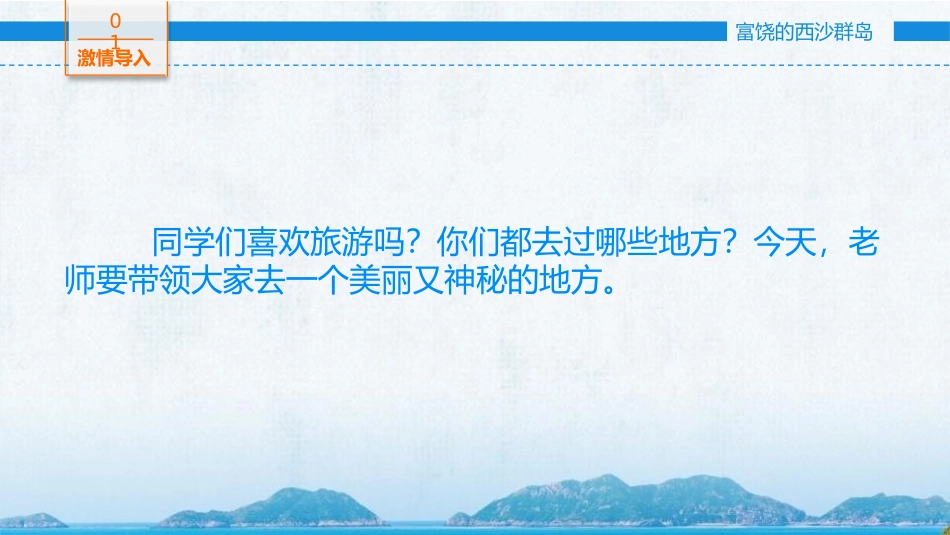 《富饶的西沙群岛》PPT精品课件[部编版三年级语文上册]_第3页