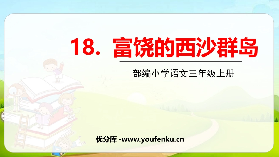 《富饶的西沙群岛》PPT优质课件[部编版三年级语文上册]_第1页