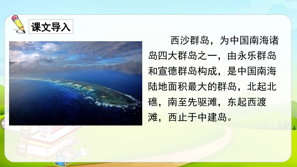 《富饶的西沙群岛》PPT优质课件[部编版三年级语文上册]_第2页