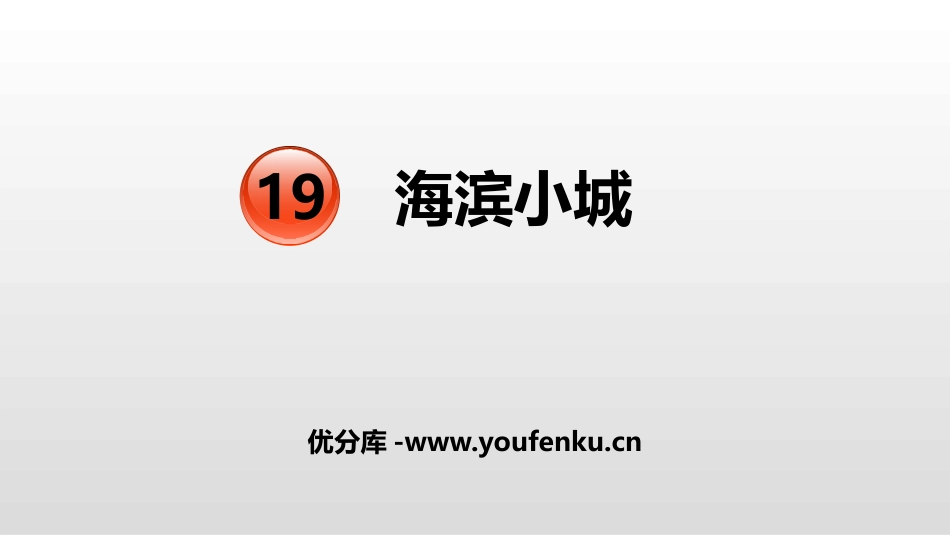 《海滨小城》PPT优秀课件[部编版三年级语文上册]_第1页