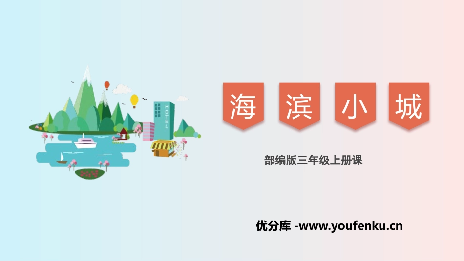《海滨小城》PPT课文课件[部编版三年级语文上册]_第1页