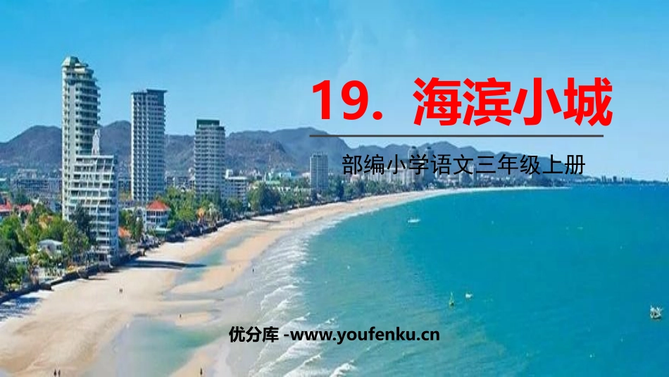《海滨小城》PPT优质课件[部编版三年级语文上册]_第1页