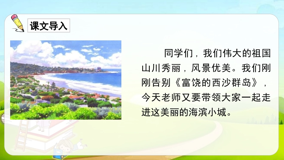 《海滨小城》PPT优质课件[部编版三年级语文上册]_第2页
