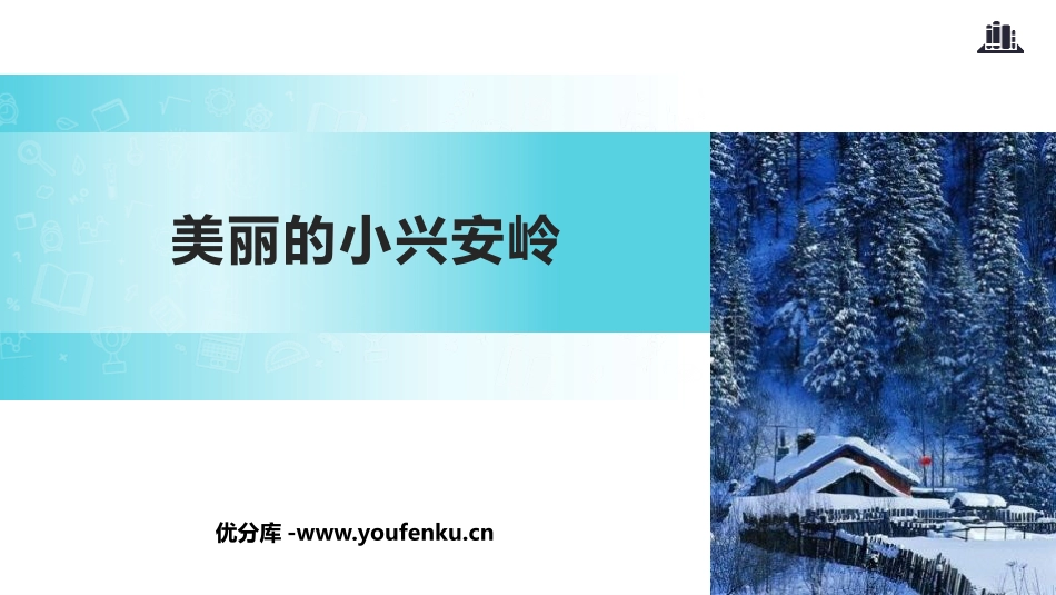 《美丽的小兴安岭》PPT课件[部编版三年级语文上册]_第1页