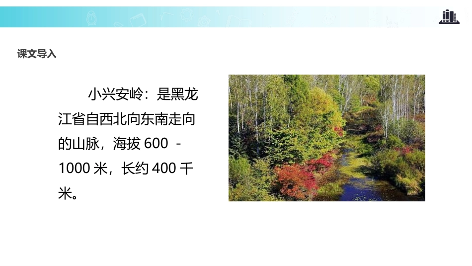 《美丽的小兴安岭》PPT课件[部编版三年级语文上册]_第2页
