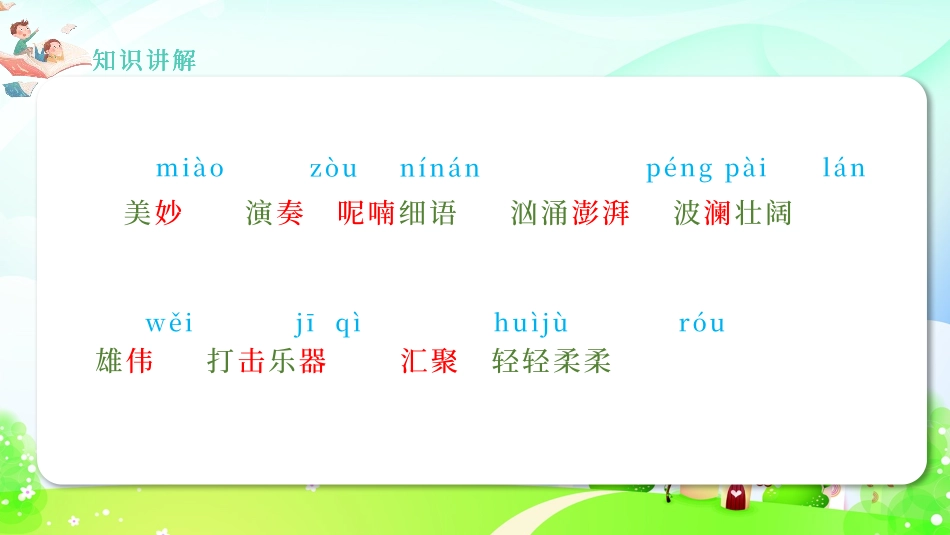 《大自然的声音》PPT课文课件[部编版三年级语文上册]_第2页