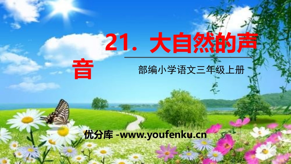 《大自然的声音》PPT精品课件[部编版三年级语文上册]_第1页