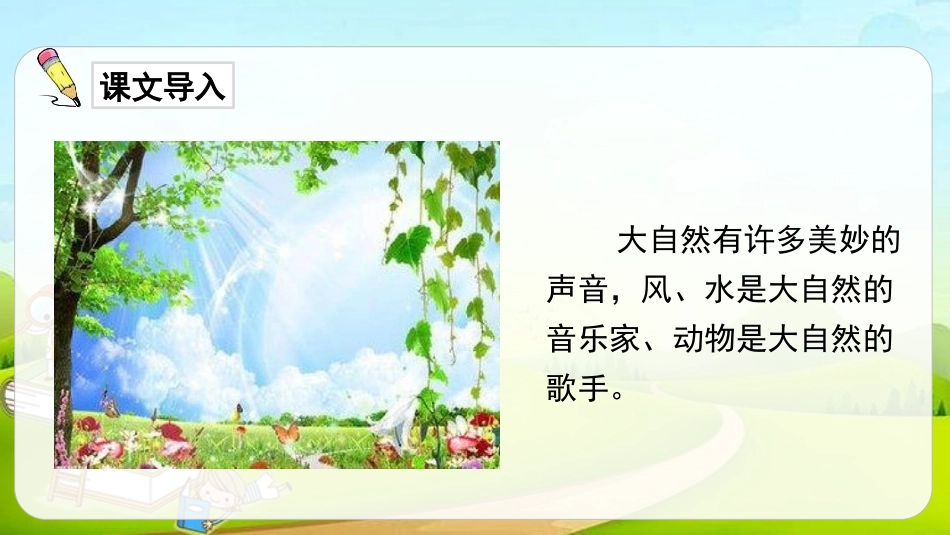 《大自然的声音》PPT精品课件[部编版三年级语文上册]_第2页