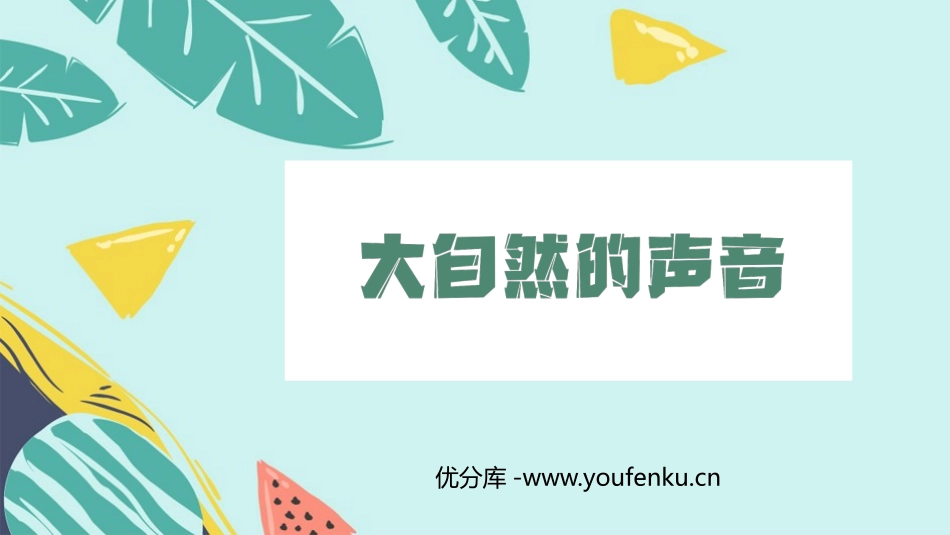 《大自然的声音》PPT优质课件[部编版三年级语文上册]_第1页