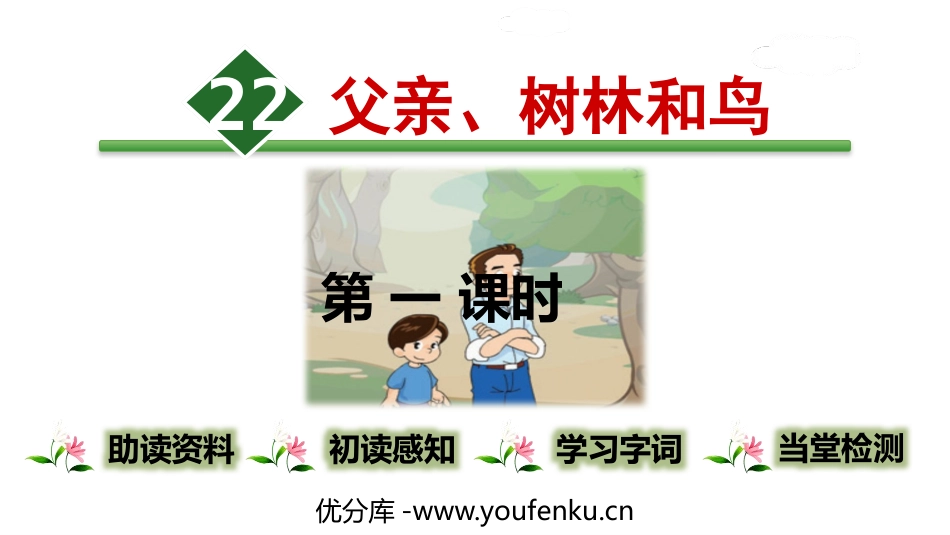 《父亲、树林和鸟》PPT(第1课时)PPT课件[部编版三年级语文]_第1页