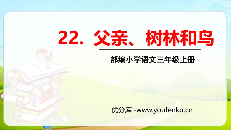 《父亲、树林和鸟》PPT免费课件[部编版三年级语文上册]_第1页
