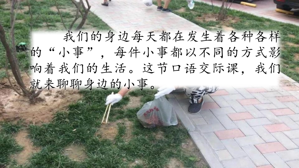 《口语交际:身边的“小事”》PPT免费课件[部编版三年级语文]_第2页