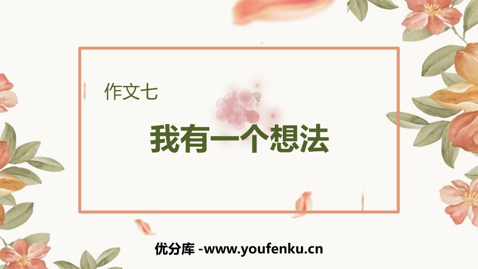 《习作：我有一个想法》PPT免费课件[部编版三年级语文上册]_第1页