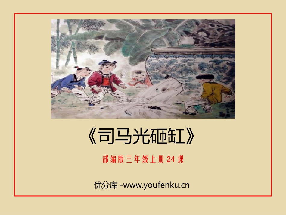 《司马光》PPT优质课件[部编版三年级语文上册]_第1页