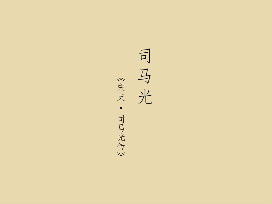《司马光》PPT优质课件[部编版三年级语文上册]_第3页
