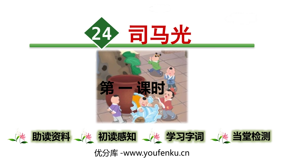 《司马光》PPT(第1课时)PPT课件[部编版三年级语文]_第1页