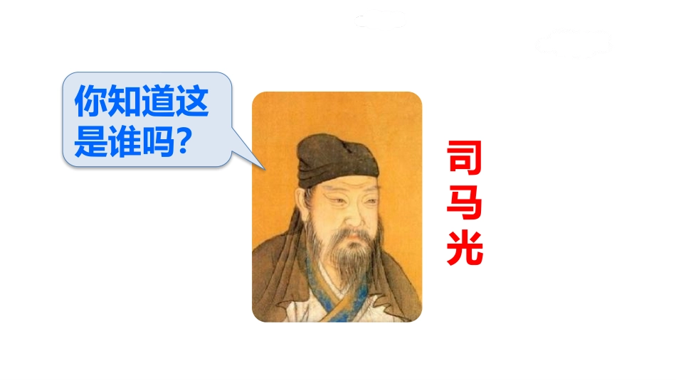 《司马光》PPT(第1课时)PPT课件[部编版三年级语文]_第2页