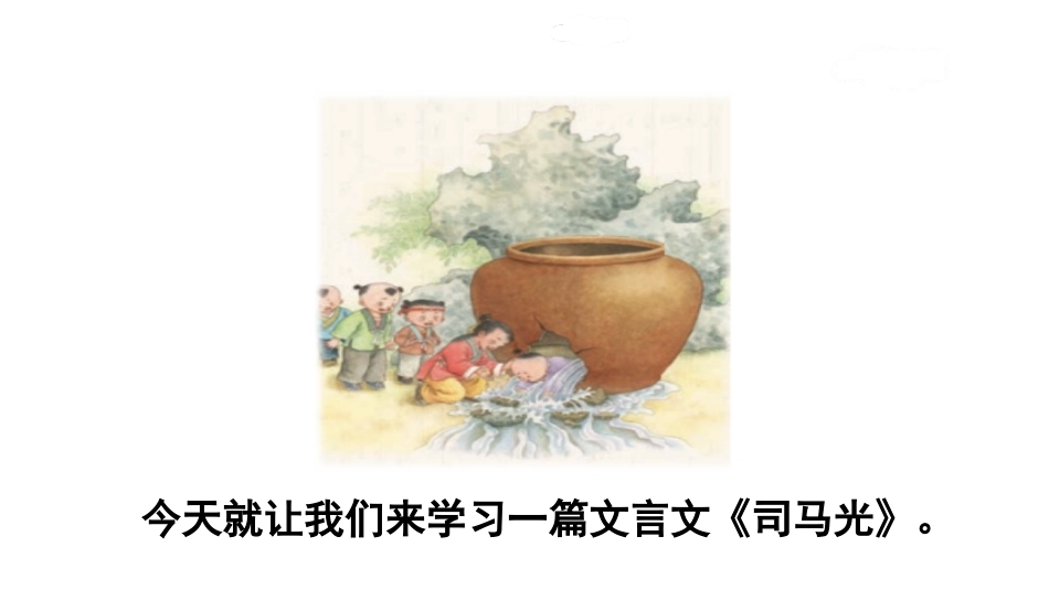 《司马光》PPT(第1课时)PPT课件[部编版三年级语文]_第3页