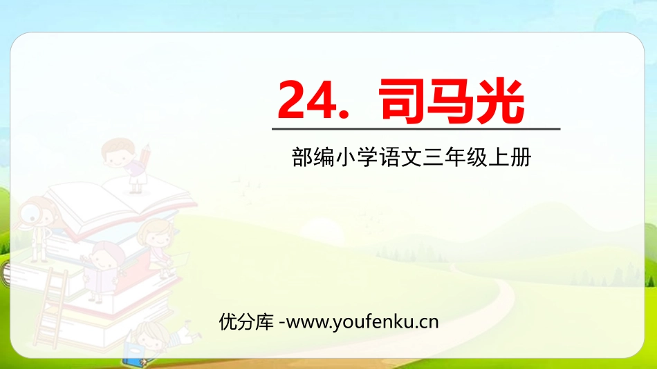 《司马光》PPT课文课件[部编版三年级语文上册]_第1页