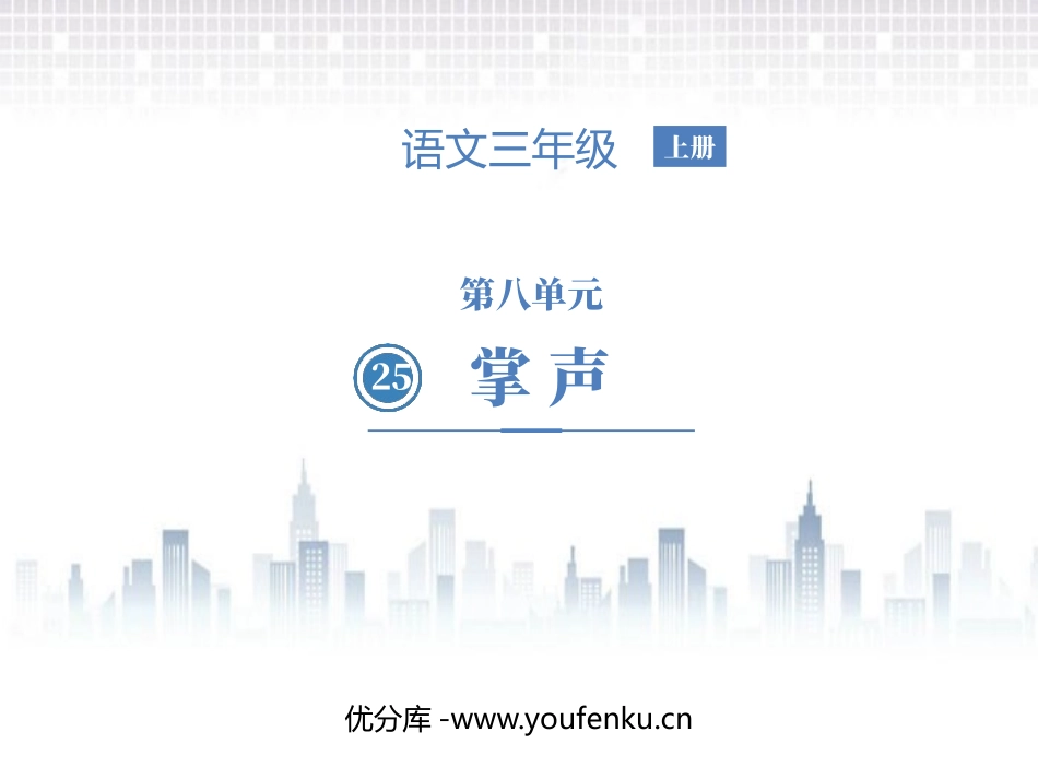 《掌声》PPT优秀课件[部编版三年级语文上册]_第1页