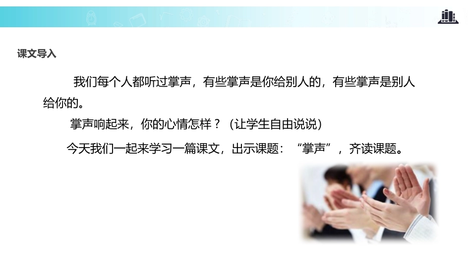 《掌声》PPT优质课件[部编版三年级语文上册]_第2页