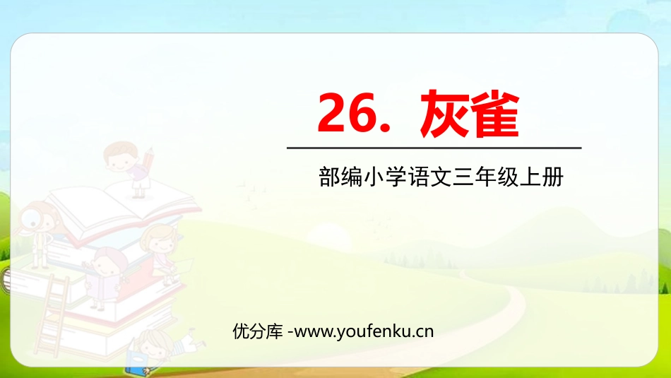 《灰雀》PPT课文课件[部编版三年级语文上册]_第1页