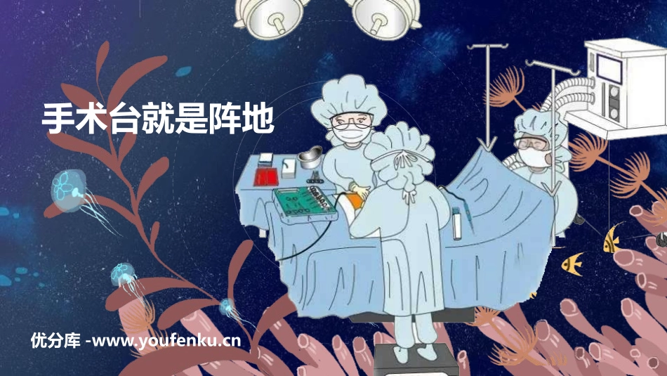 《手术台就是阵地》PPT优质课件[部编版三年级语文上册]_第1页