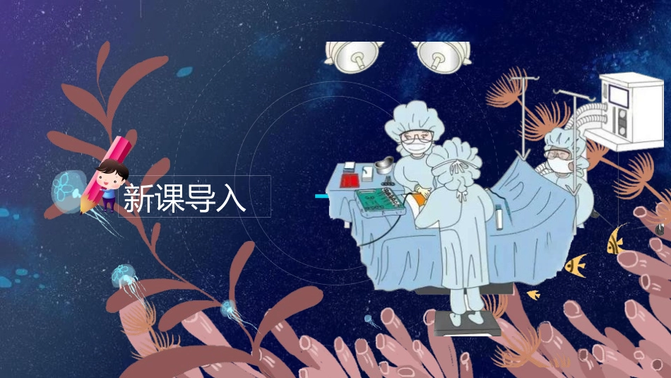 《手术台就是阵地》PPT优质课件[部编版三年级语文上册]_第3页