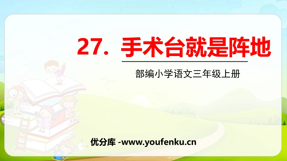 《手术台就是阵地》PPT优秀课件[部编版三年级语文上册]_第1页