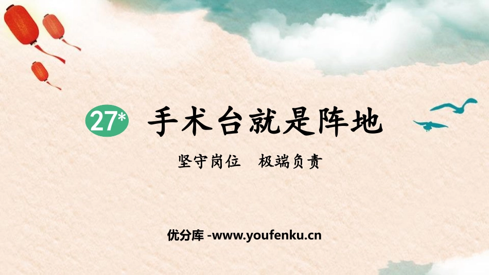 《手术台就是阵地》PPT课文课件[部编版三年级语文上册]_第1页