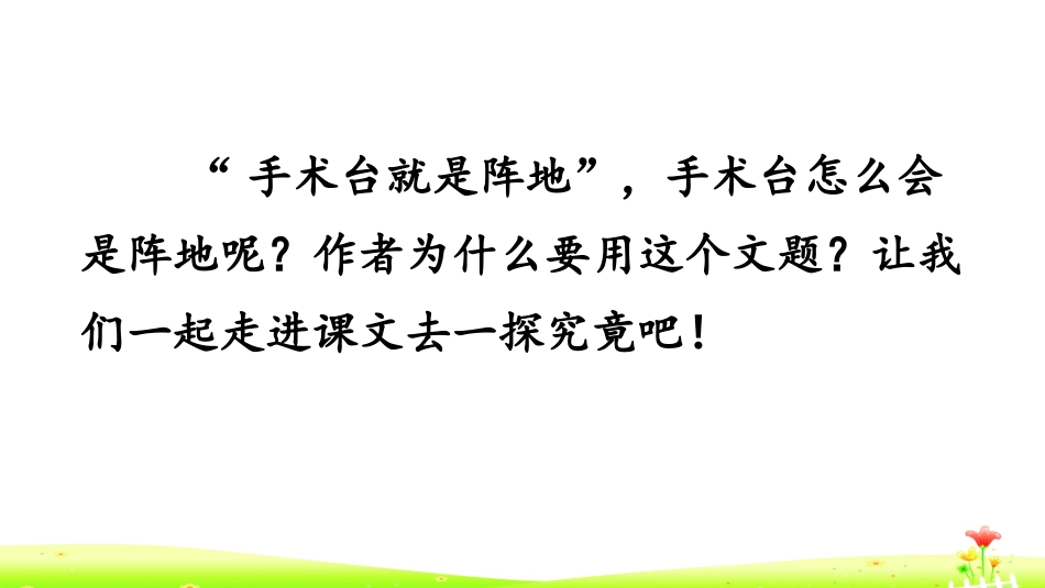 《手术台就是阵地》PPT课文课件[部编版三年级语文上册]_第2页