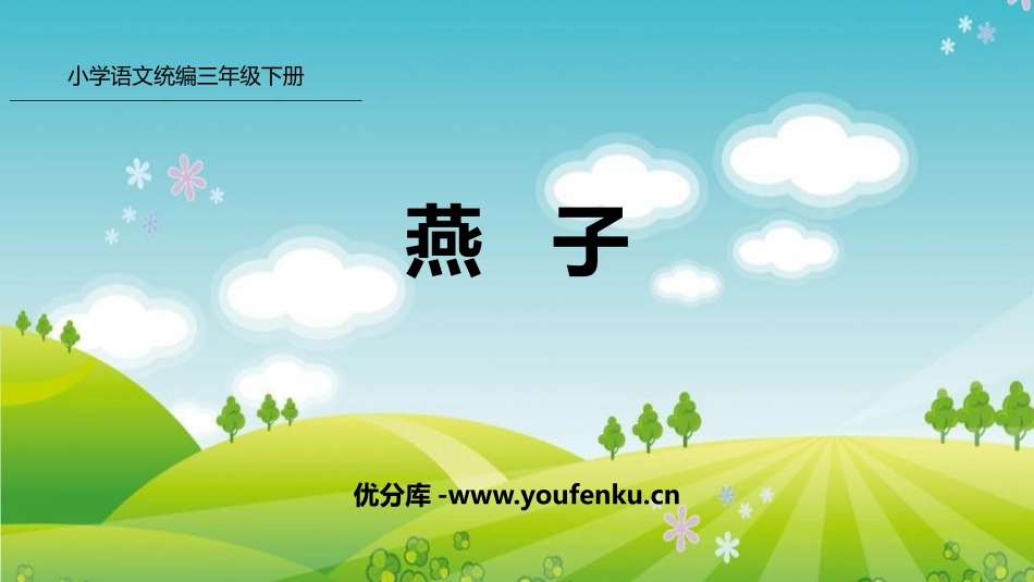 《燕子》PPT优质课件[部编版三年级语文下册]_第1页