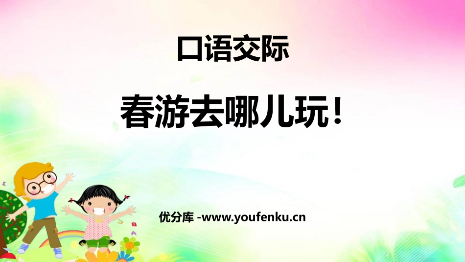《口语交际：春游去哪儿玩》PPT课件[部编版三年级语文下册]_第1页