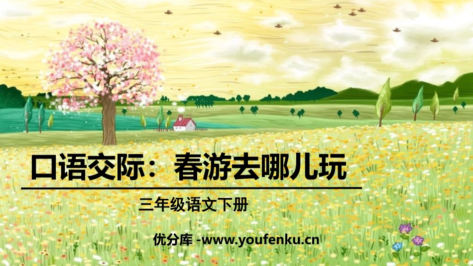 《口语交际：春游去哪儿玩》PPT课件[部编版三年级语文下册]_第1页