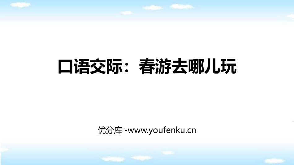 《口语交际：春游去哪儿玩》PPT免费课件[部编版三年级语文]_第1页